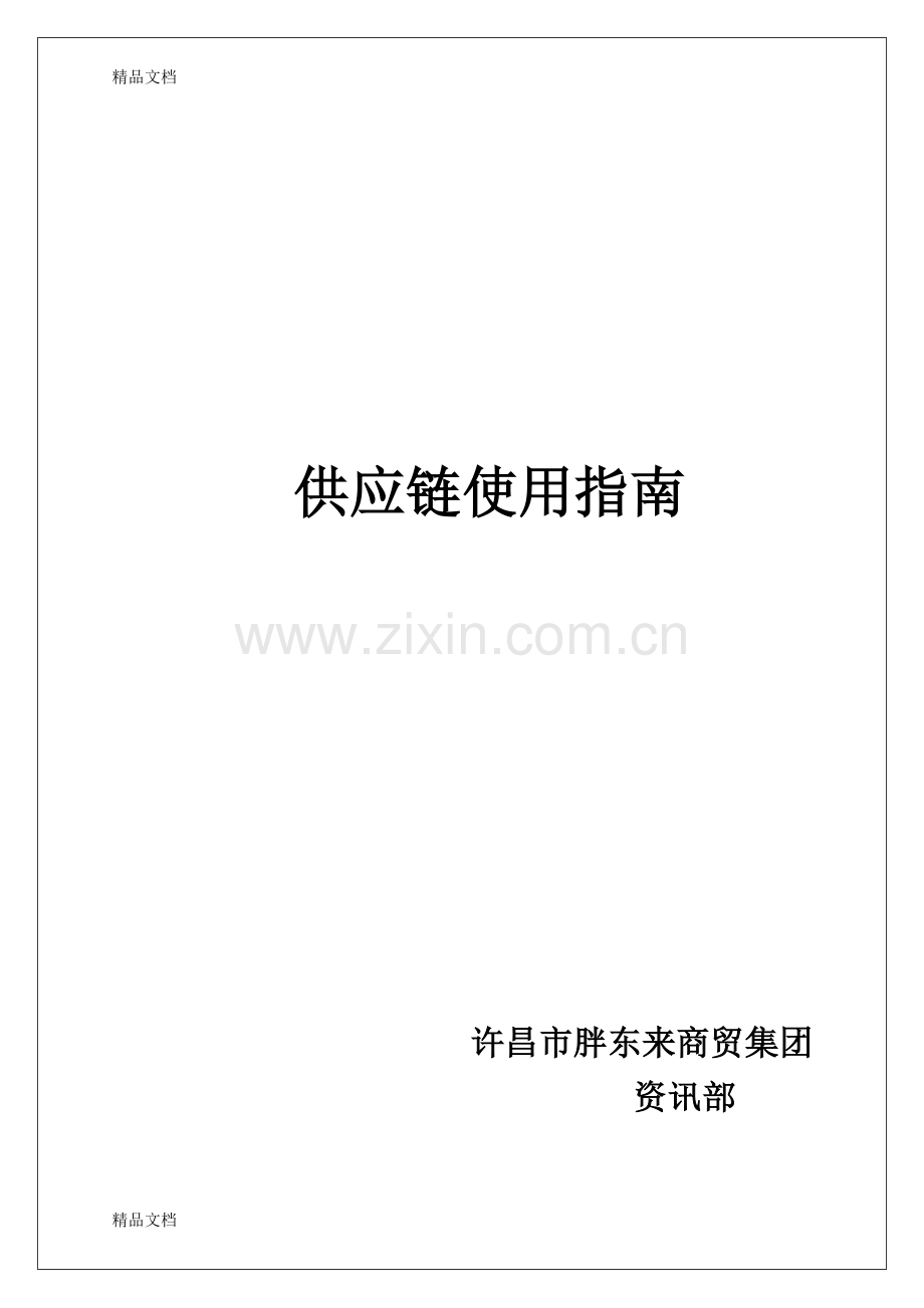 供应链使用指南资料讲解.doc_第1页