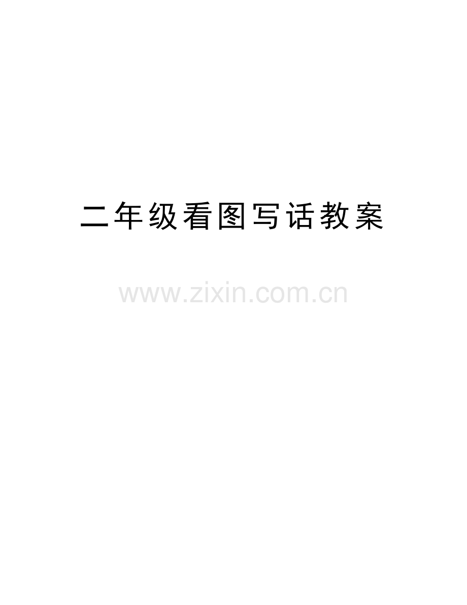二年级看图写话教案教学资料.doc_第1页