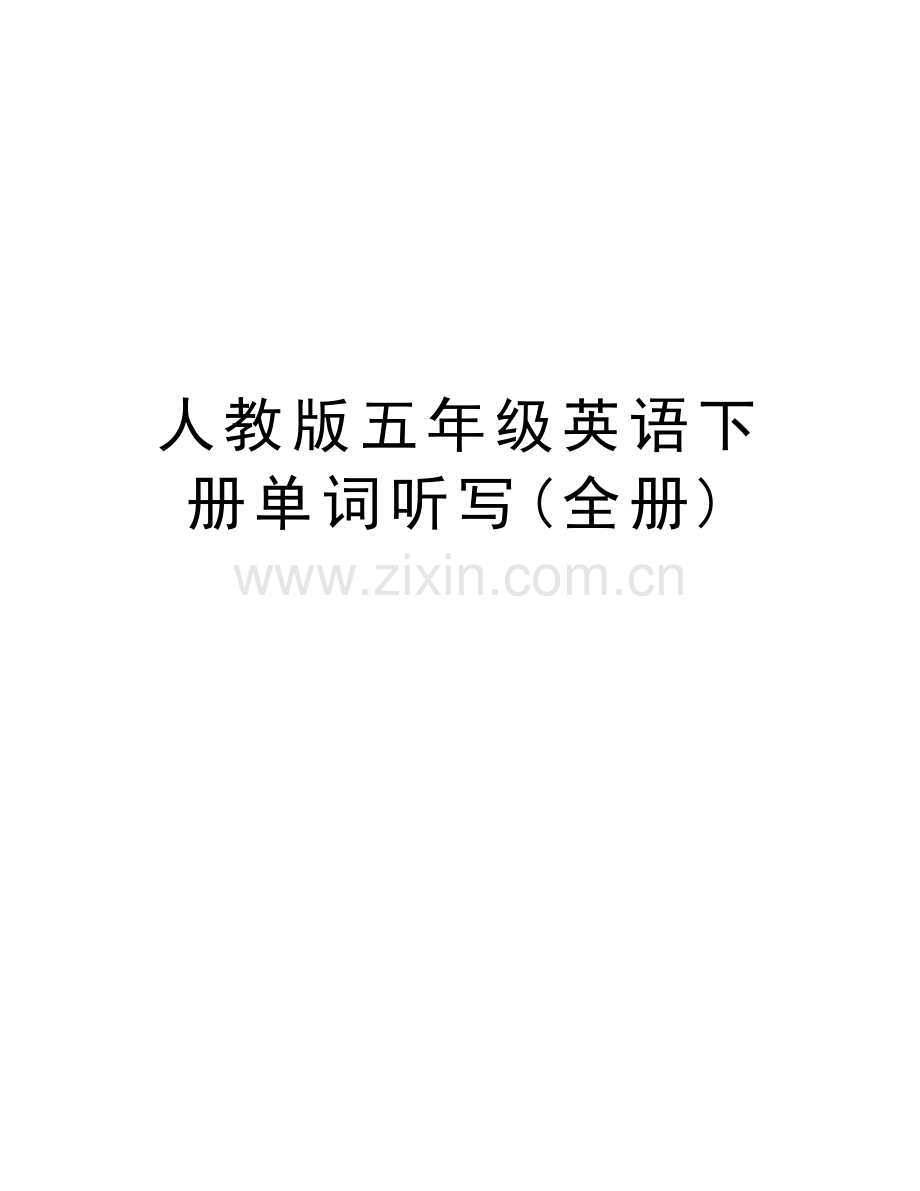 人教版五年级英语下册单词听写(全册)电子教案.doc_第1页