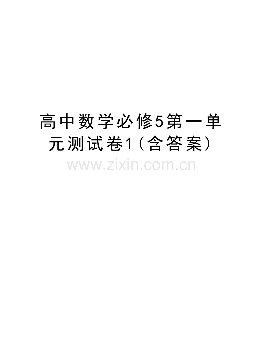 高中数学必修5第一单元测试卷1(含答案)学习资料.doc_第1页
