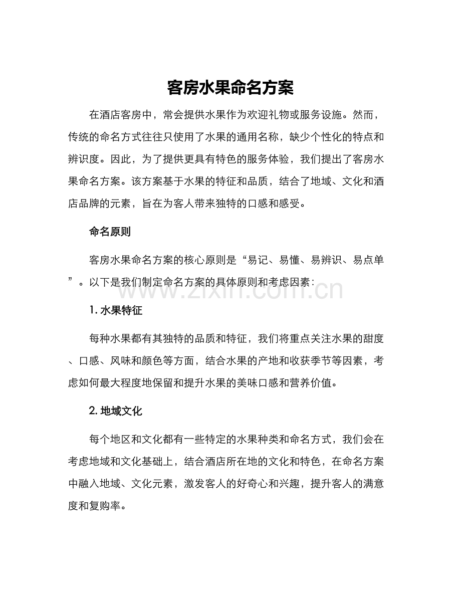 客房水果命名方案.docx_第1页