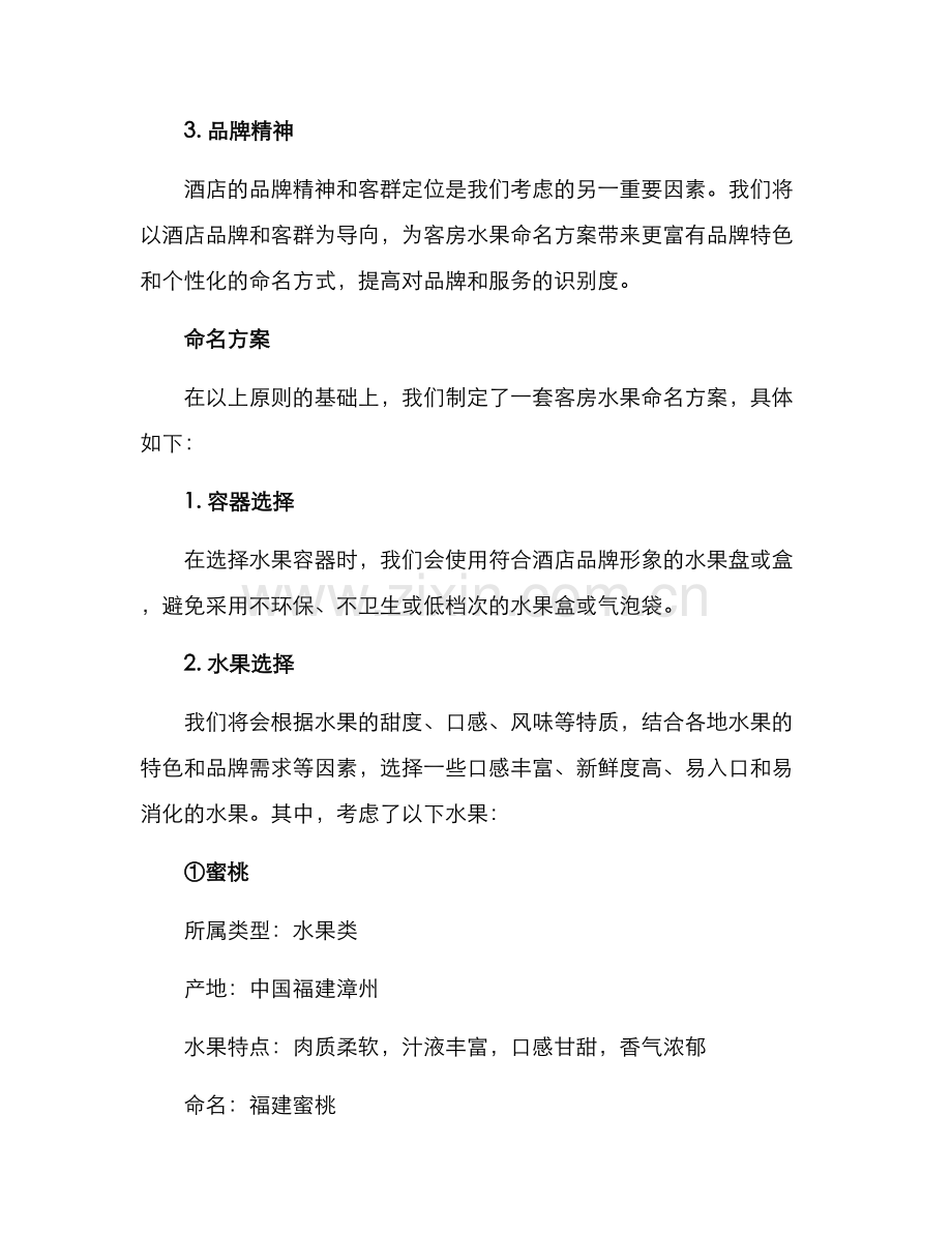 客房水果命名方案.docx_第2页