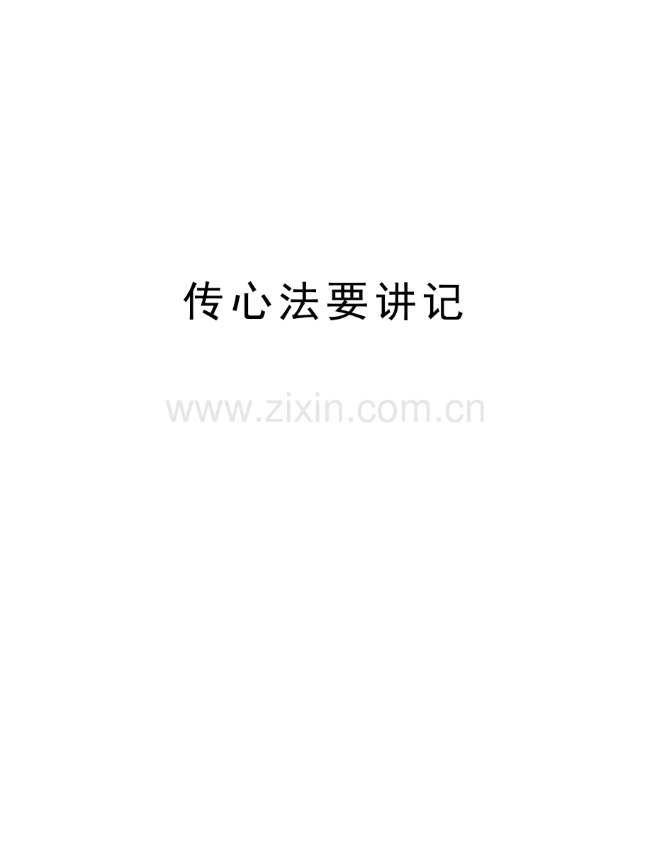 传心法要讲记教程文件.doc_第1页