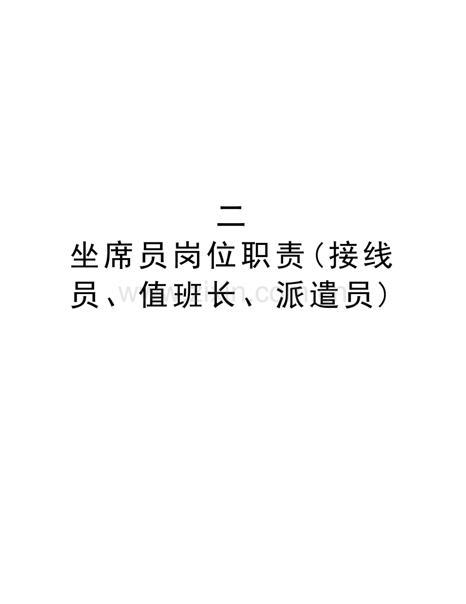 二-坐席员岗位职责(接线员、值班长、派遣员)讲课讲稿.doc_第1页