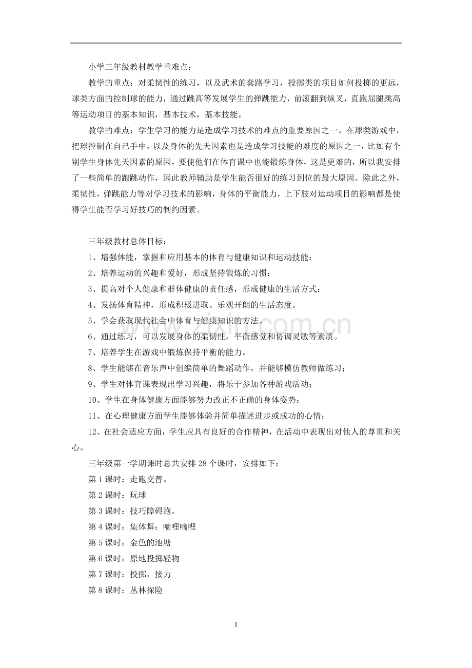 三年级--上-《体育》--教学设计资料.doc_第1页