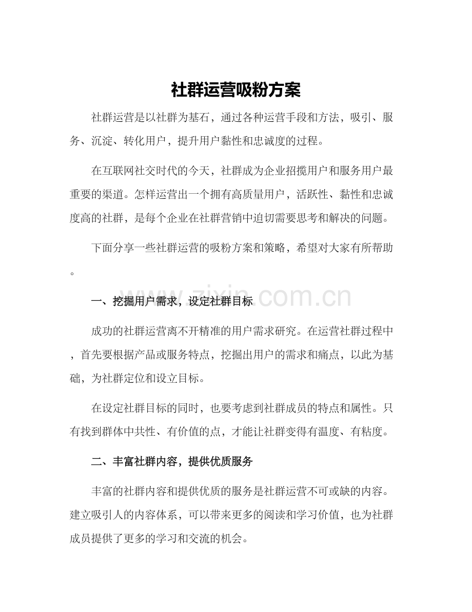 社群运营吸粉方案.docx_第1页