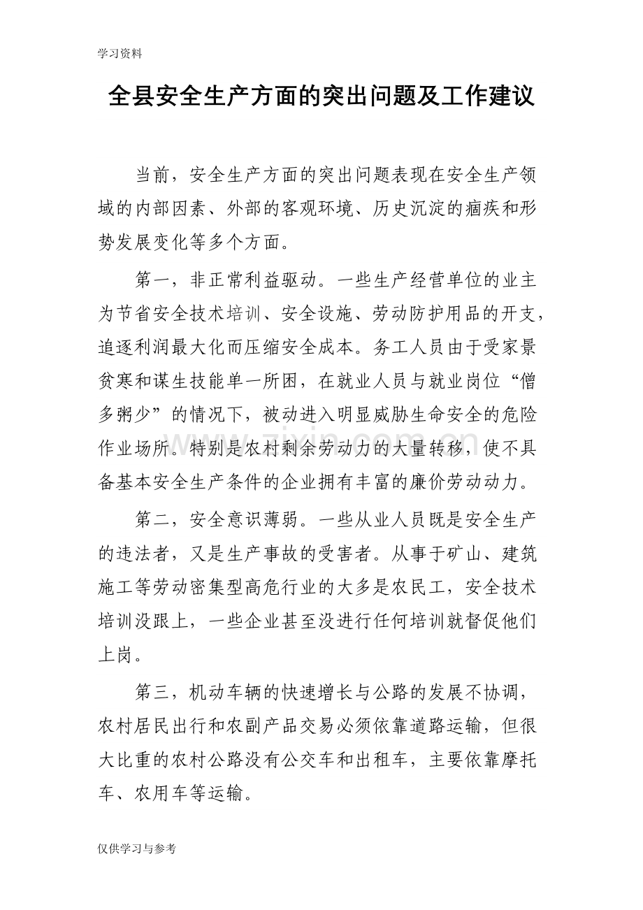 安全生产突出问题及工作建议电子教案.doc_第1页