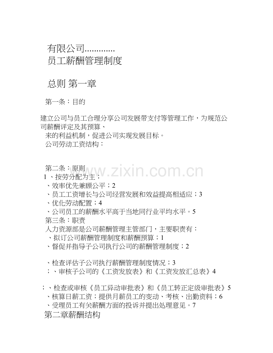 公司员工薪酬管理制度(1)上课讲义.doc_第1页