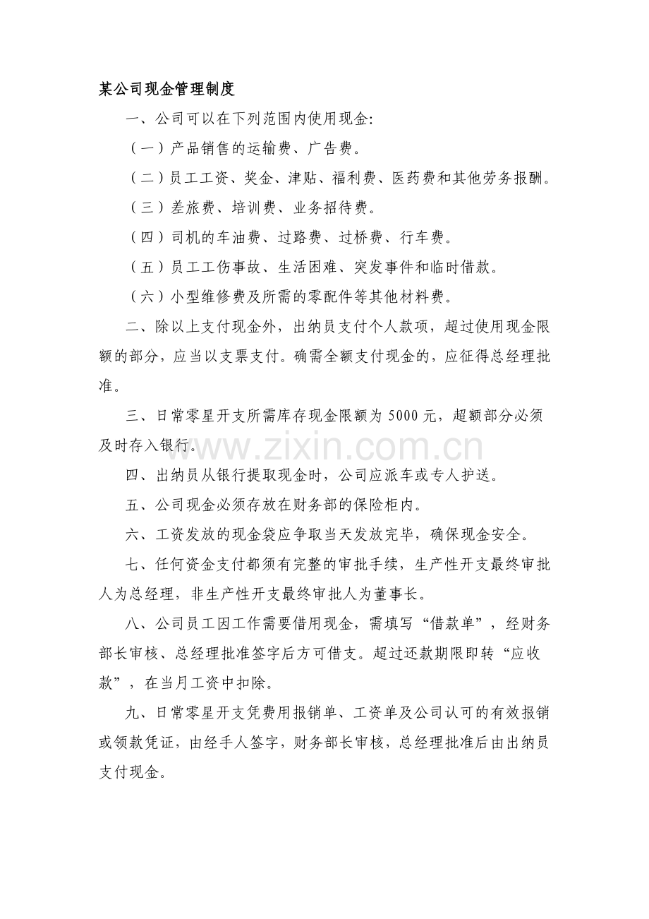 某公司现金管理制度教学文案.docx_第1页