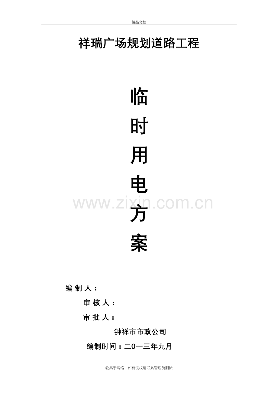 市政公路临时用电施工方案word版本.doc_第2页