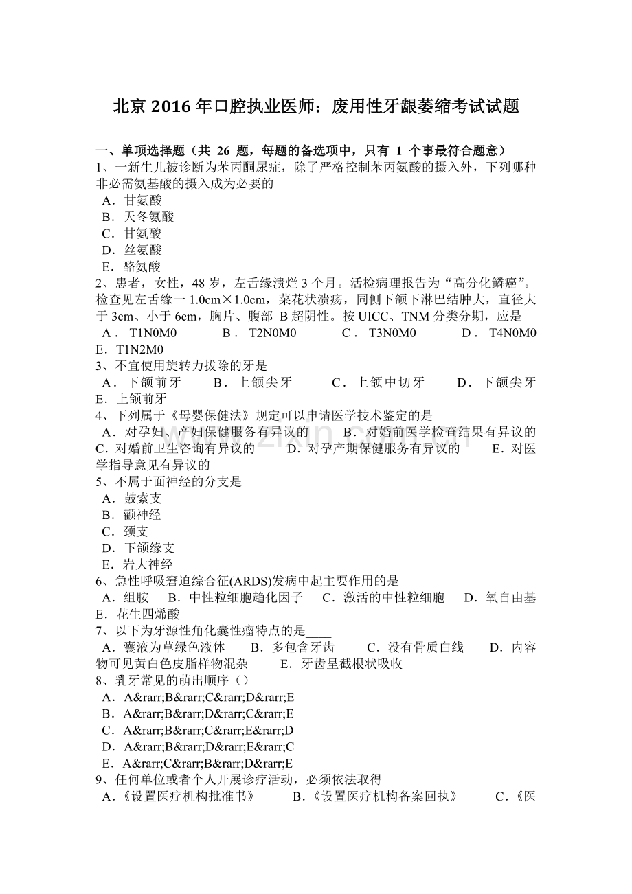北京口腔执业医师：废用性牙龈萎缩考试试题学习资料.docx_第1页