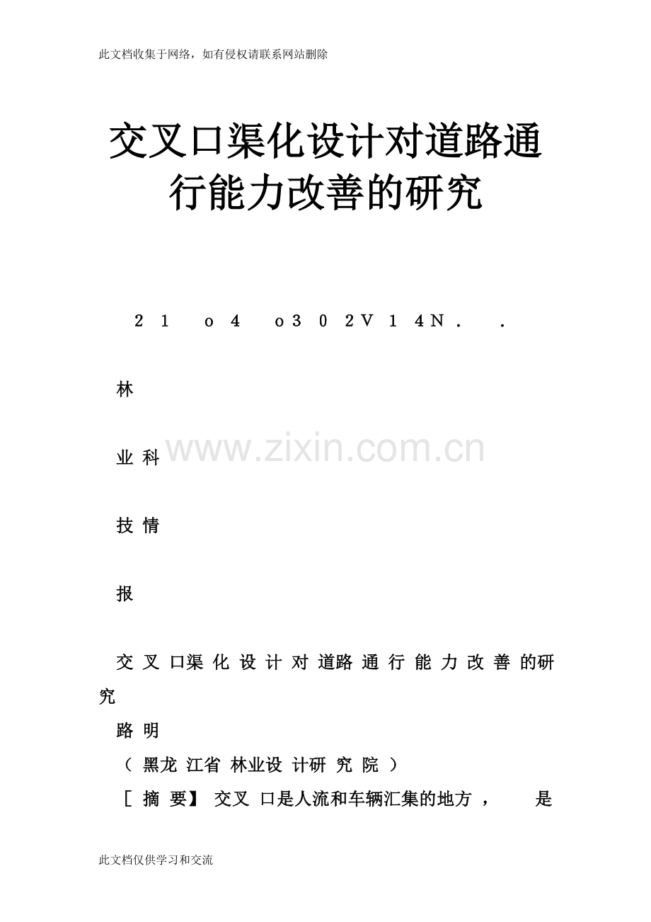 交叉口渠化设计对道路通行能力改善的研究复习过程.doc_第1页