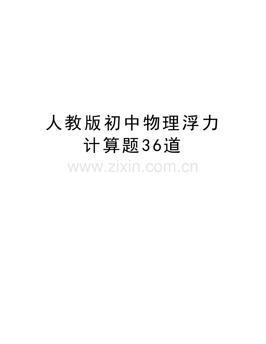 人教版初中物理浮力计算题36道电子版本.doc_第1页