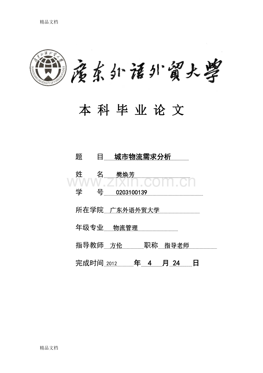 城市物流需求分析教学提纲.doc_第1页