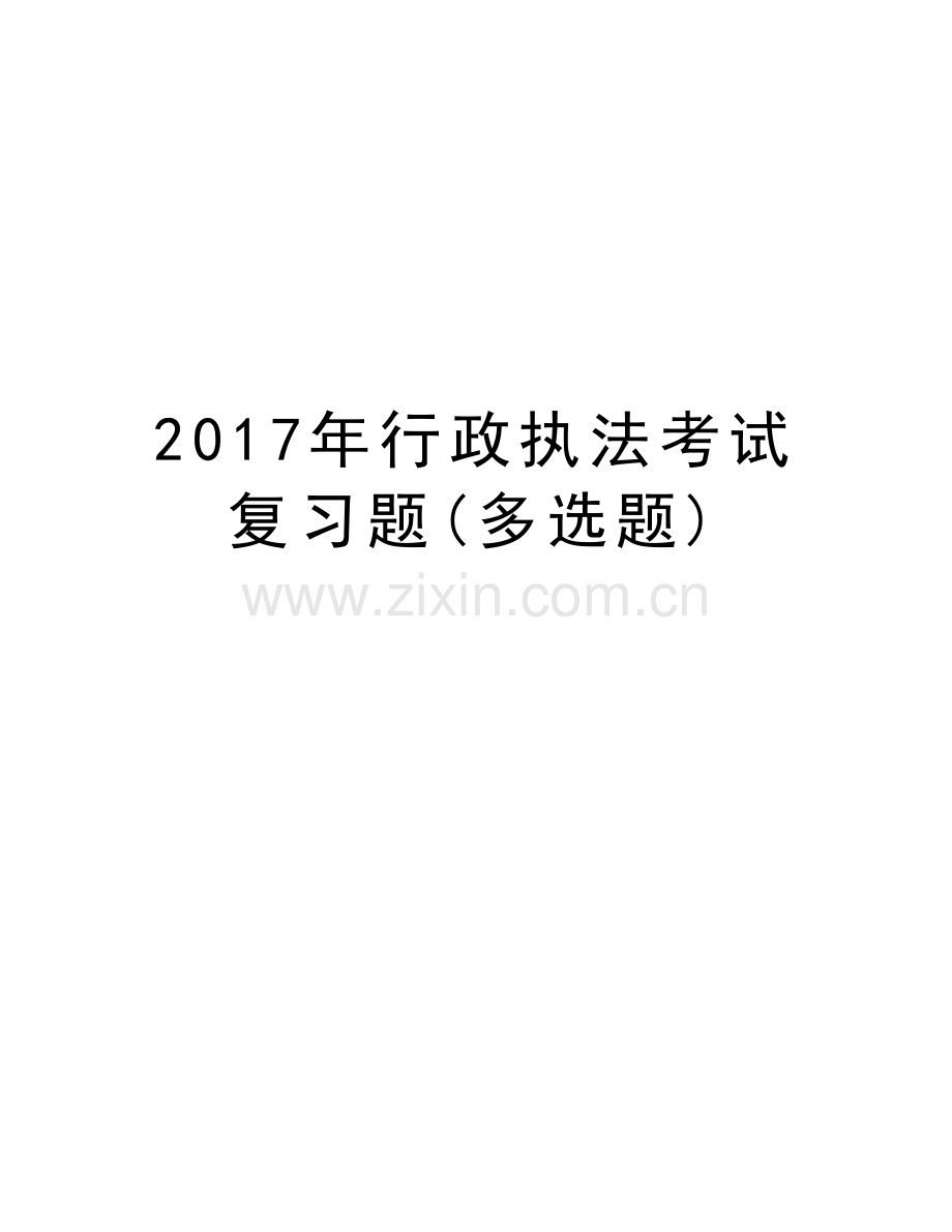 行政执法考试复习题(多选题)备课讲稿.doc_第1页