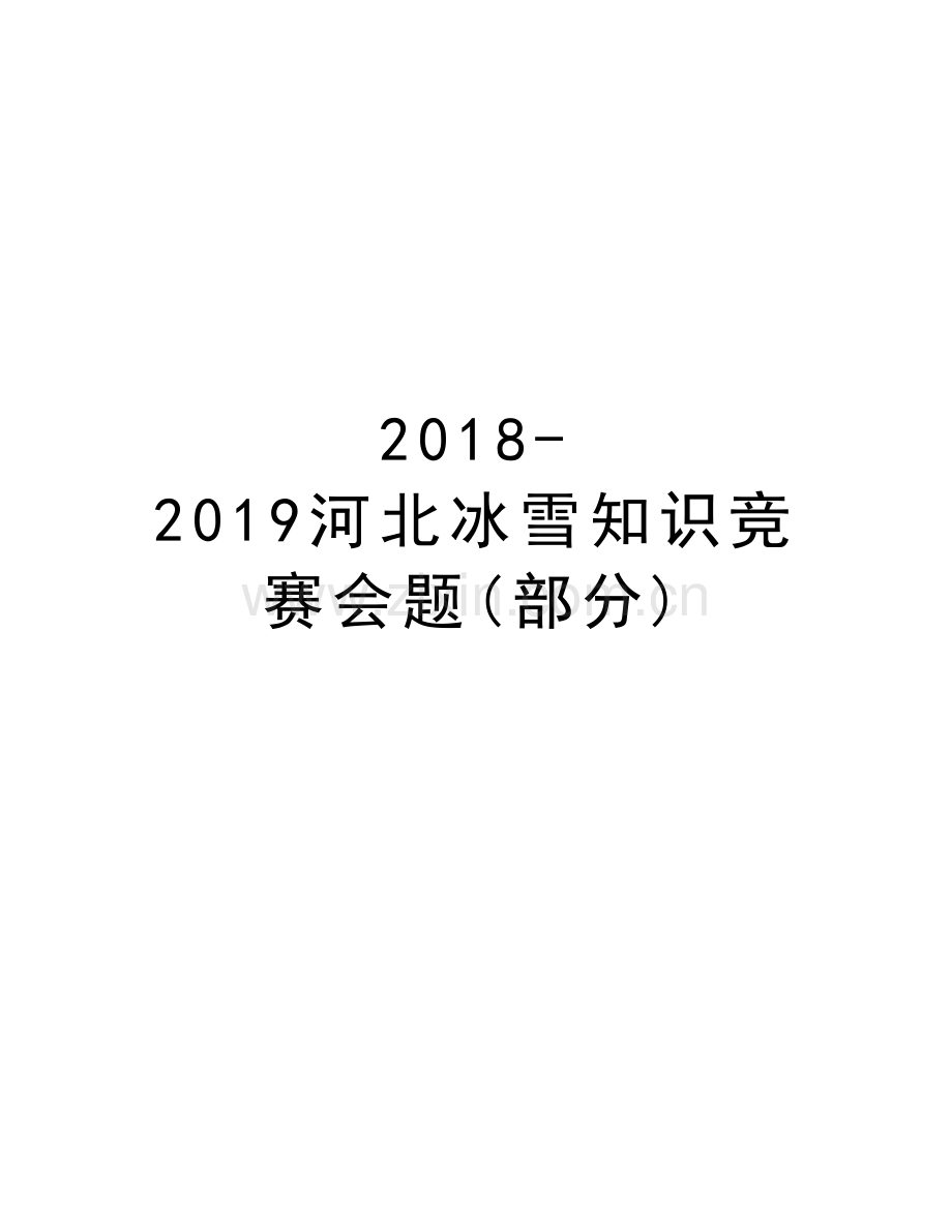 2018-2019河北冰雪知识竞赛会题(部分)说课材料.doc_第1页