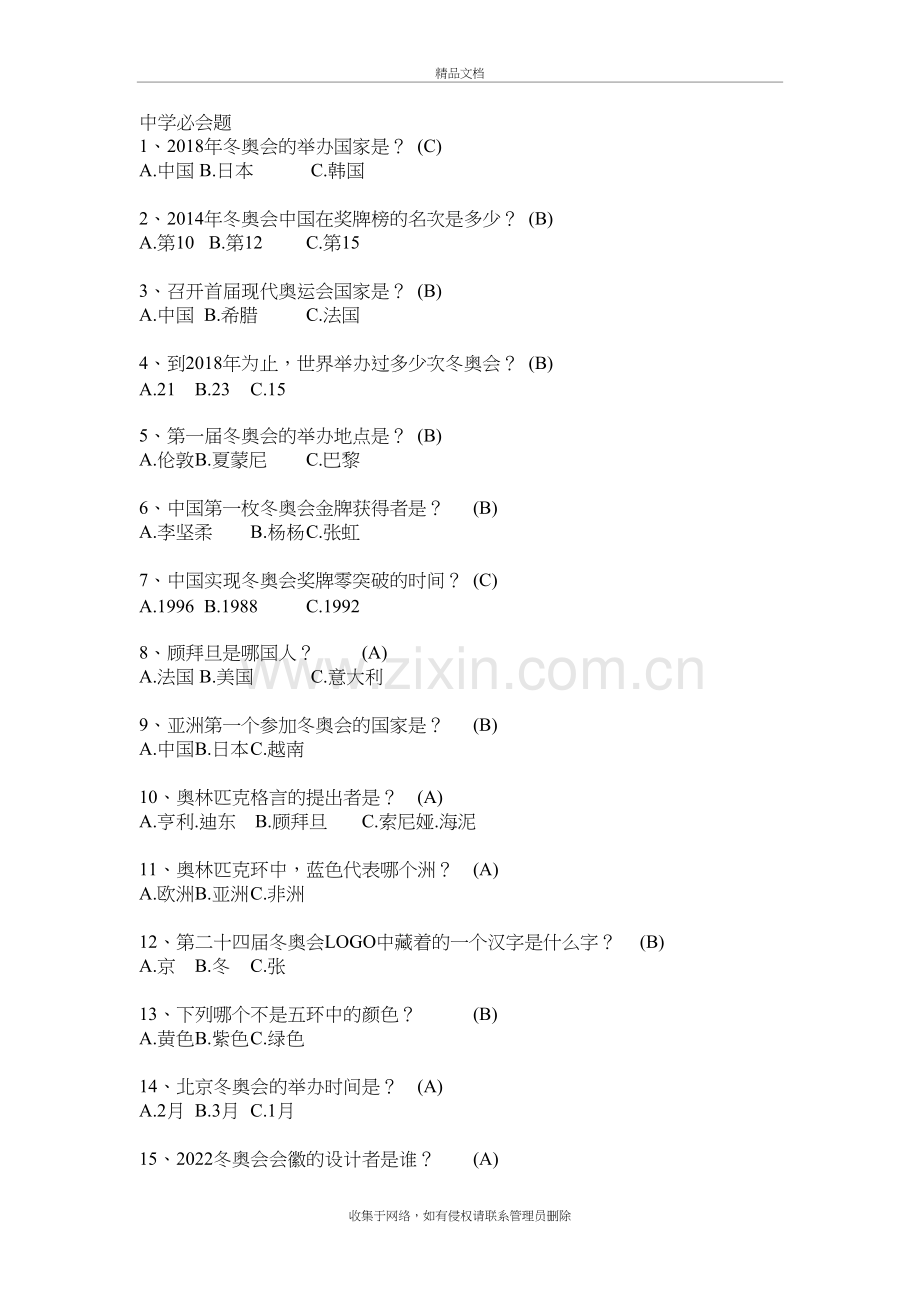2018-2019河北冰雪知识竞赛会题(部分)说课材料.doc_第2页