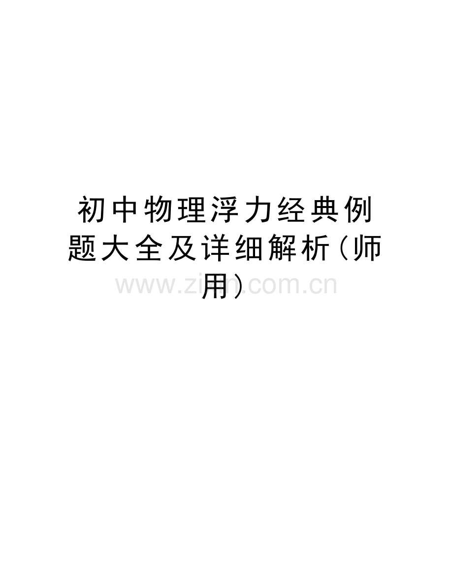 初中物理浮力经典例题大全及详细解析(师用)资料.doc_第1页