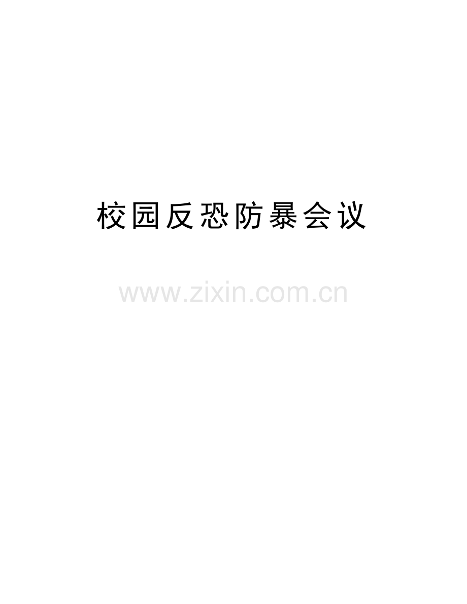 校园反恐防暴会议培训讲学.doc_第1页