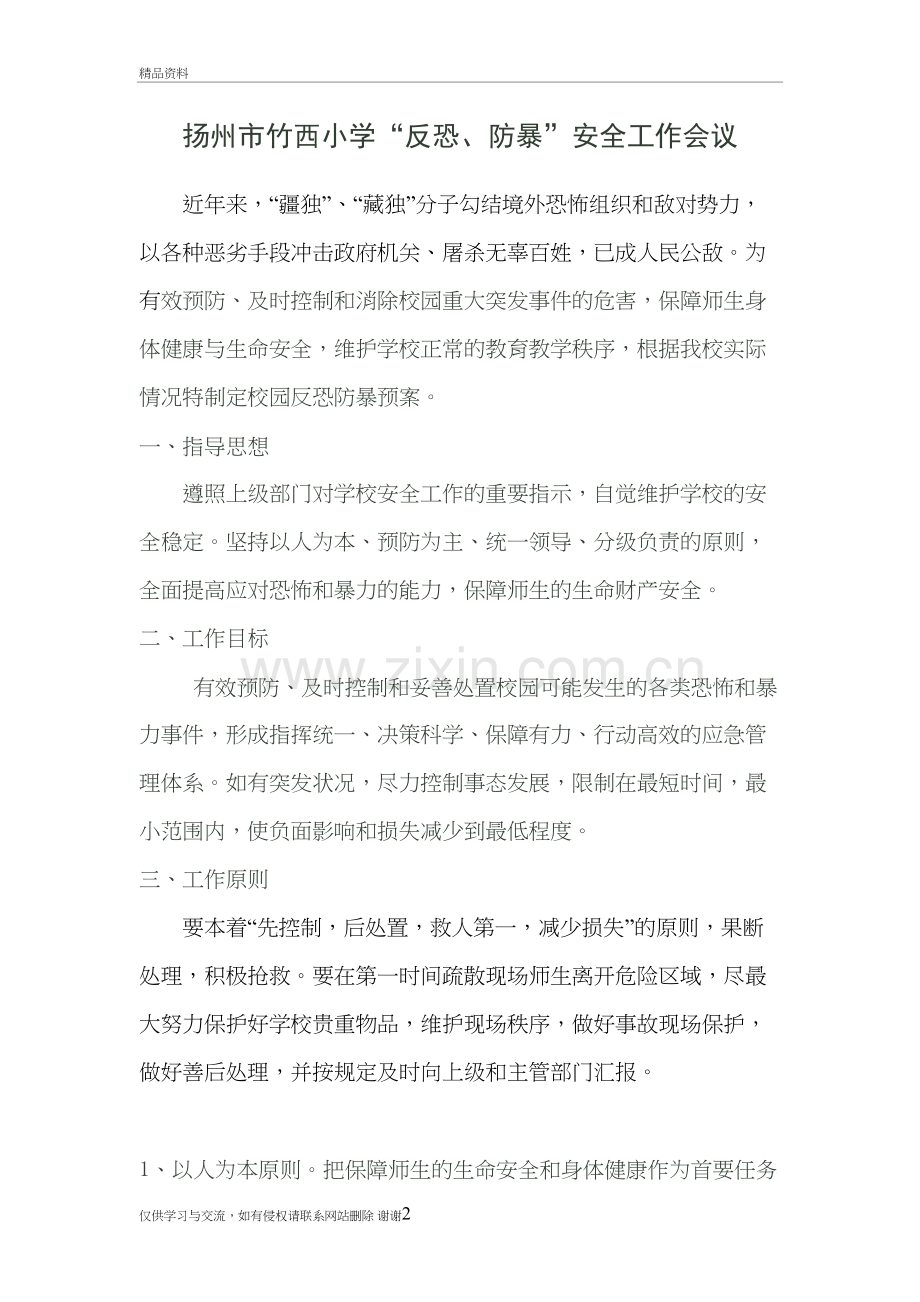 校园反恐防暴会议培训讲学.doc_第2页
