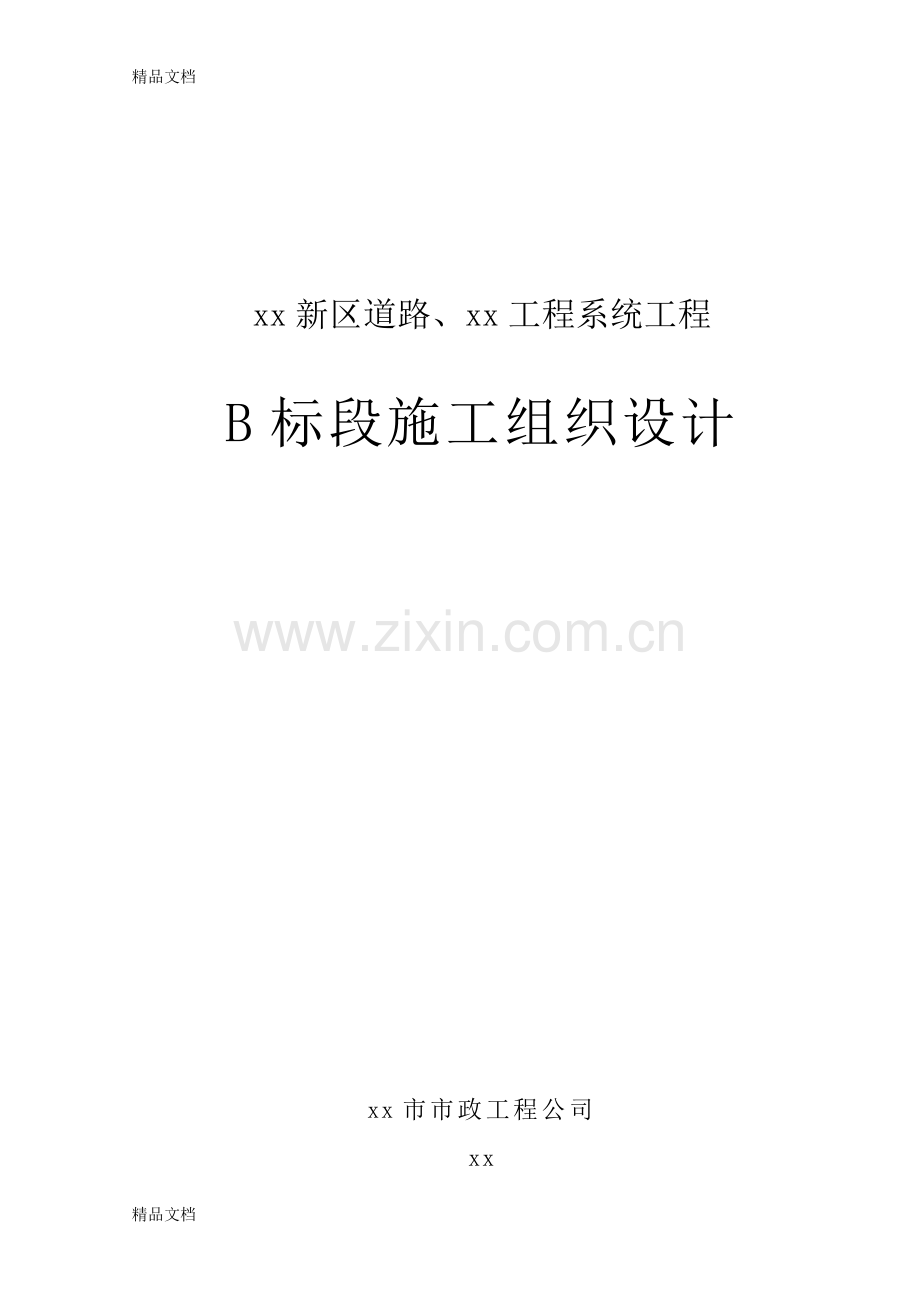 某市政道路工程施工组织设计资料.doc_第1页