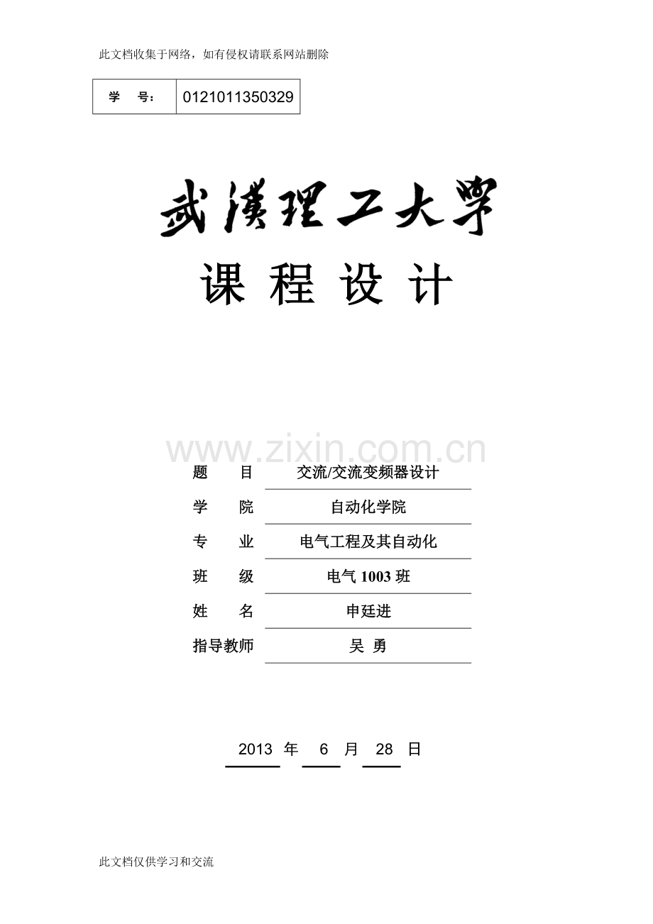 交流交流变频器复习课程.doc_第1页
