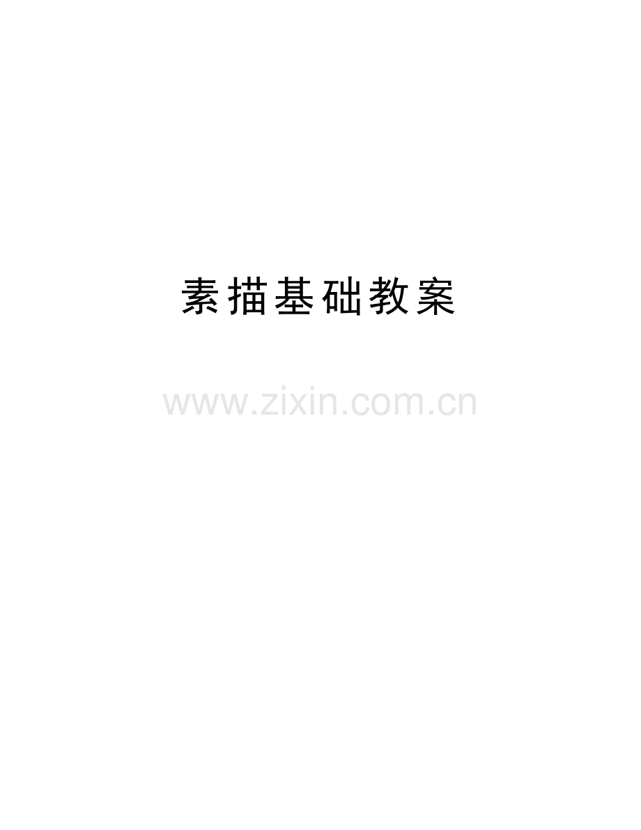 素描基础教案教学文案.doc_第1页
