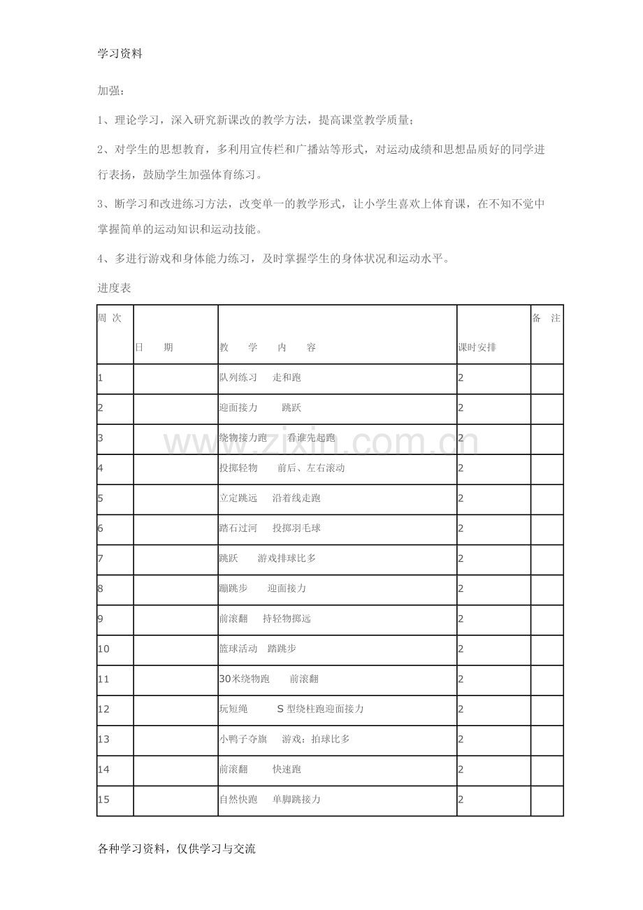 一年级下册体育教学计划及教案48621复习过程.doc_第2页