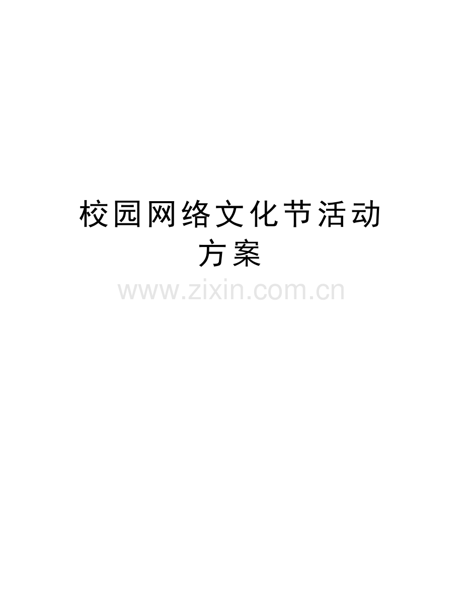 校园网络文化节活动方案教学文案.doc_第1页