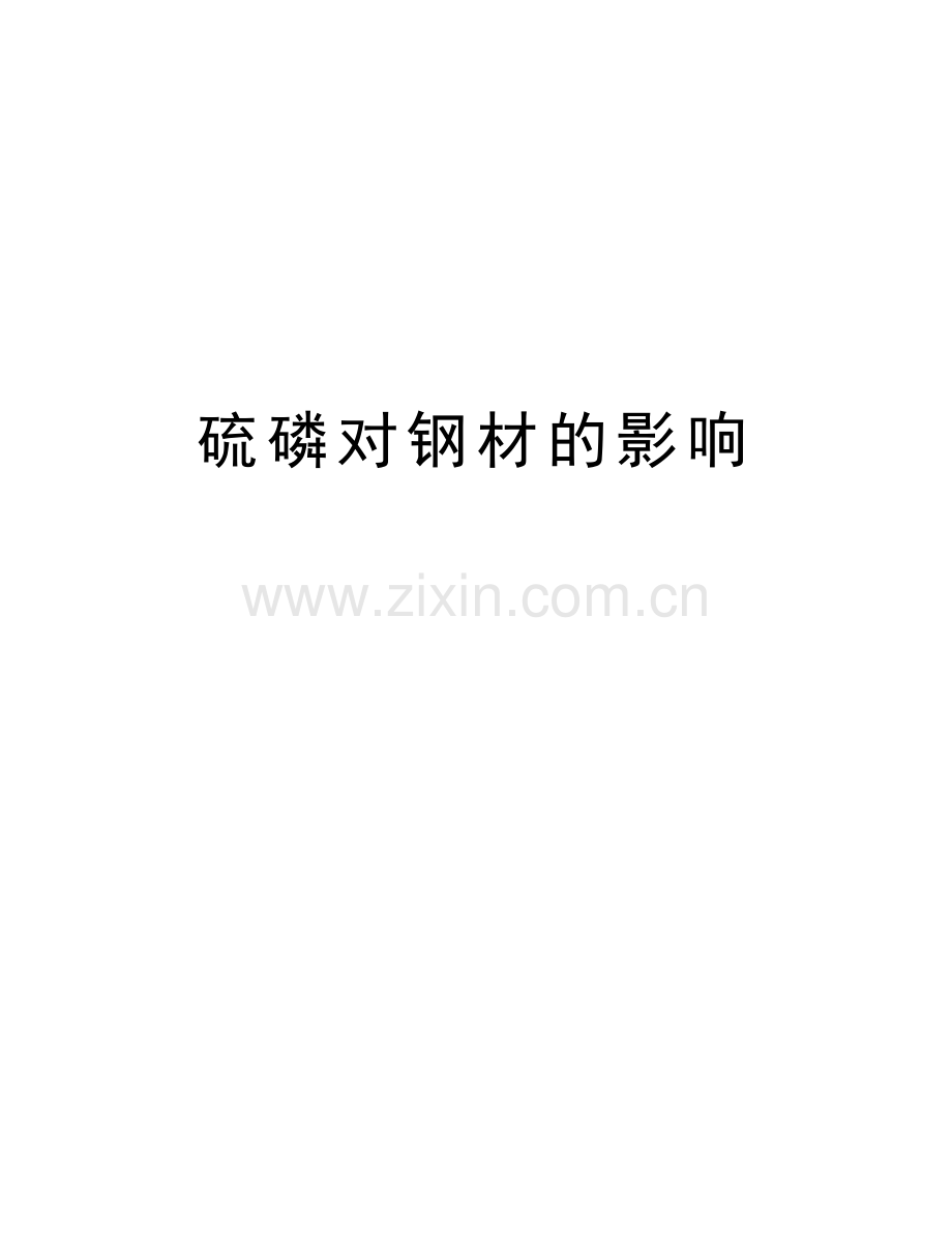 硫磷对钢材的影响教学内容.doc_第1页
