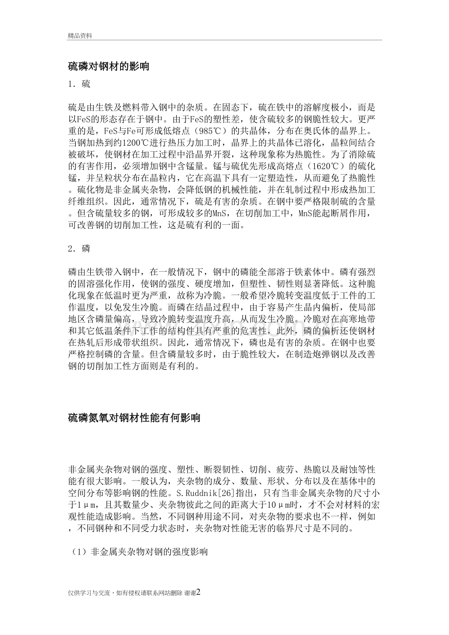 硫磷对钢材的影响教学内容.doc_第2页
