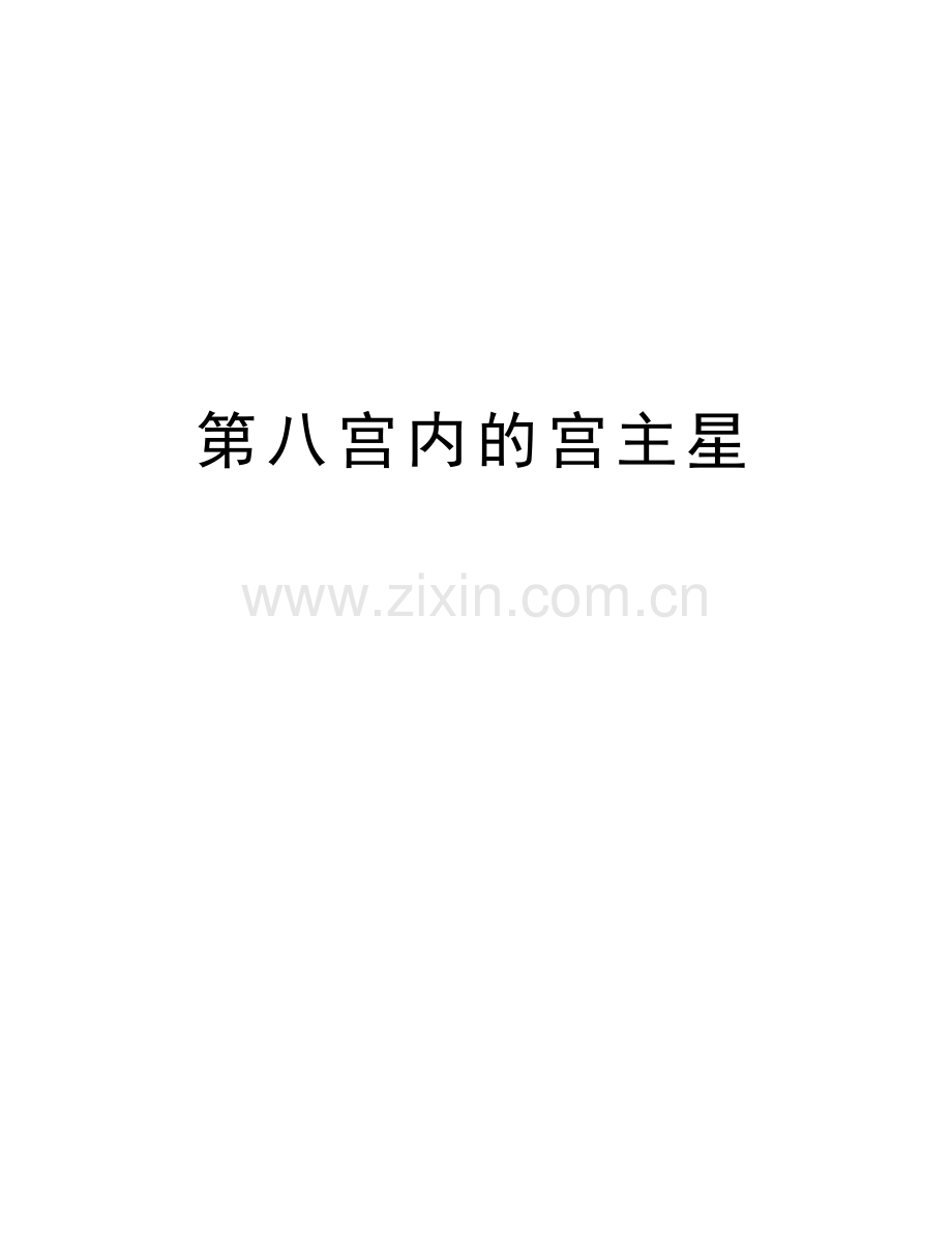 第八宫内的宫主星讲解学习.doc_第1页