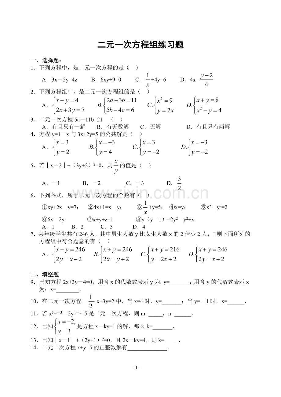 七年级下册二元一次方程组经典习题教学文稿.doc_第1页