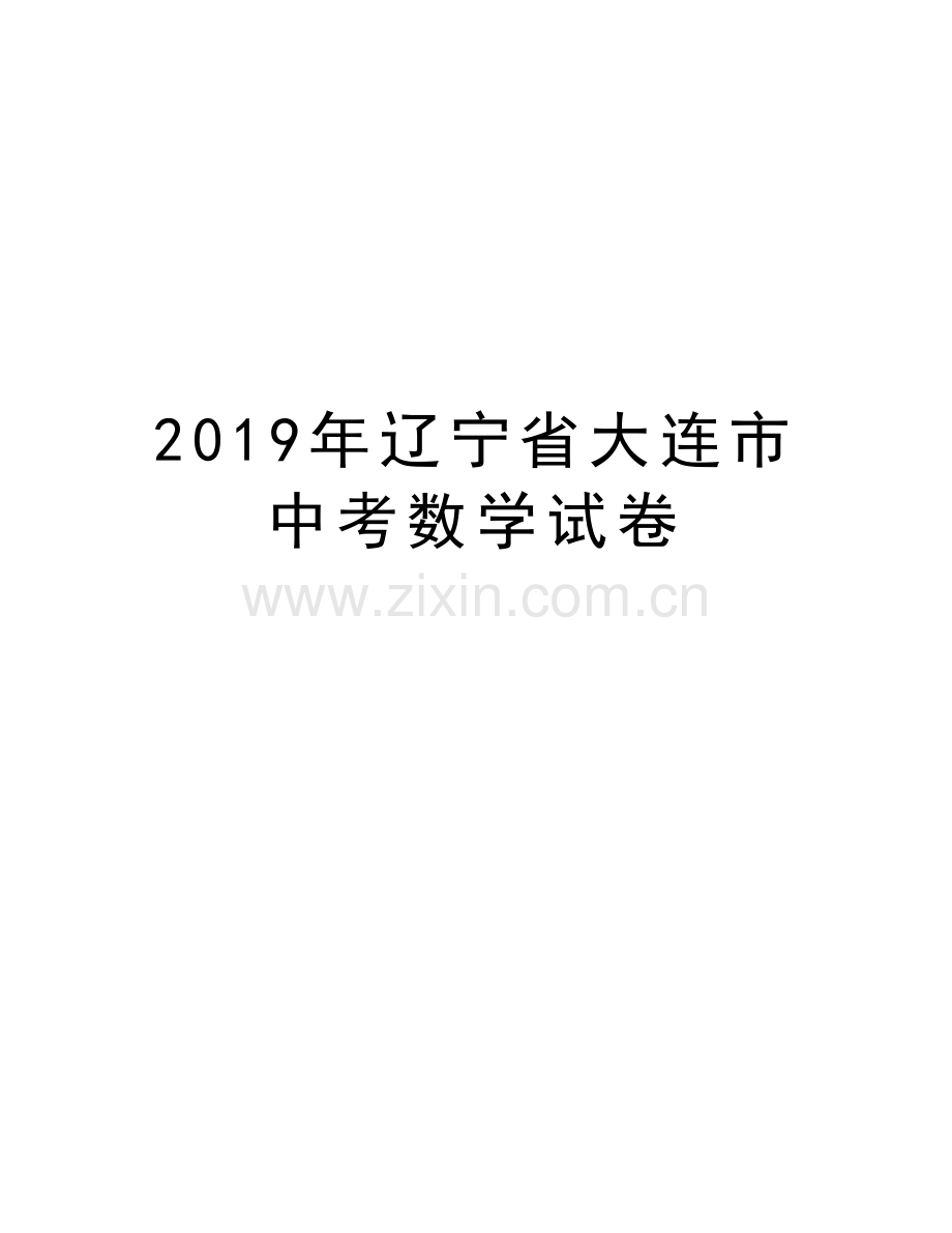 辽宁省大连市中考数学试卷教学提纲.doc_第1页