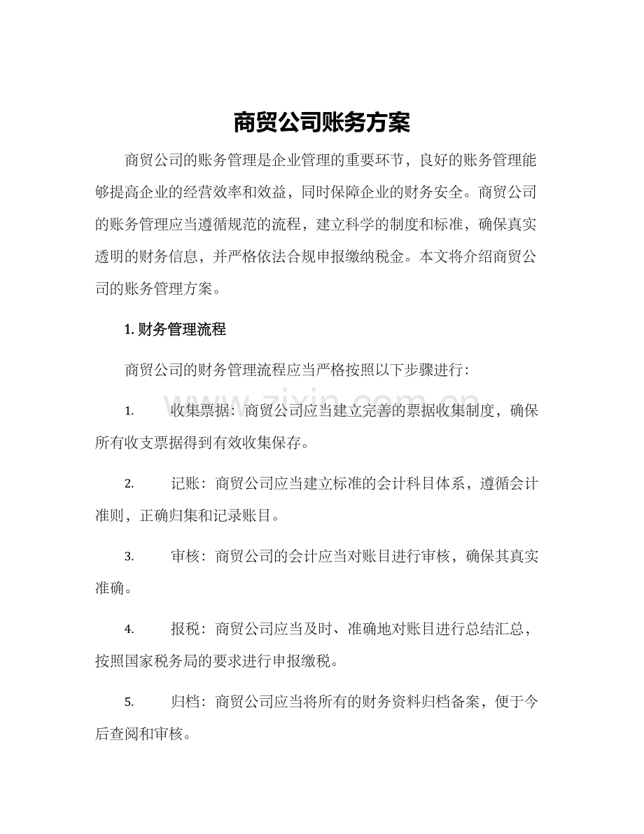 商贸公司账务方案.docx_第1页