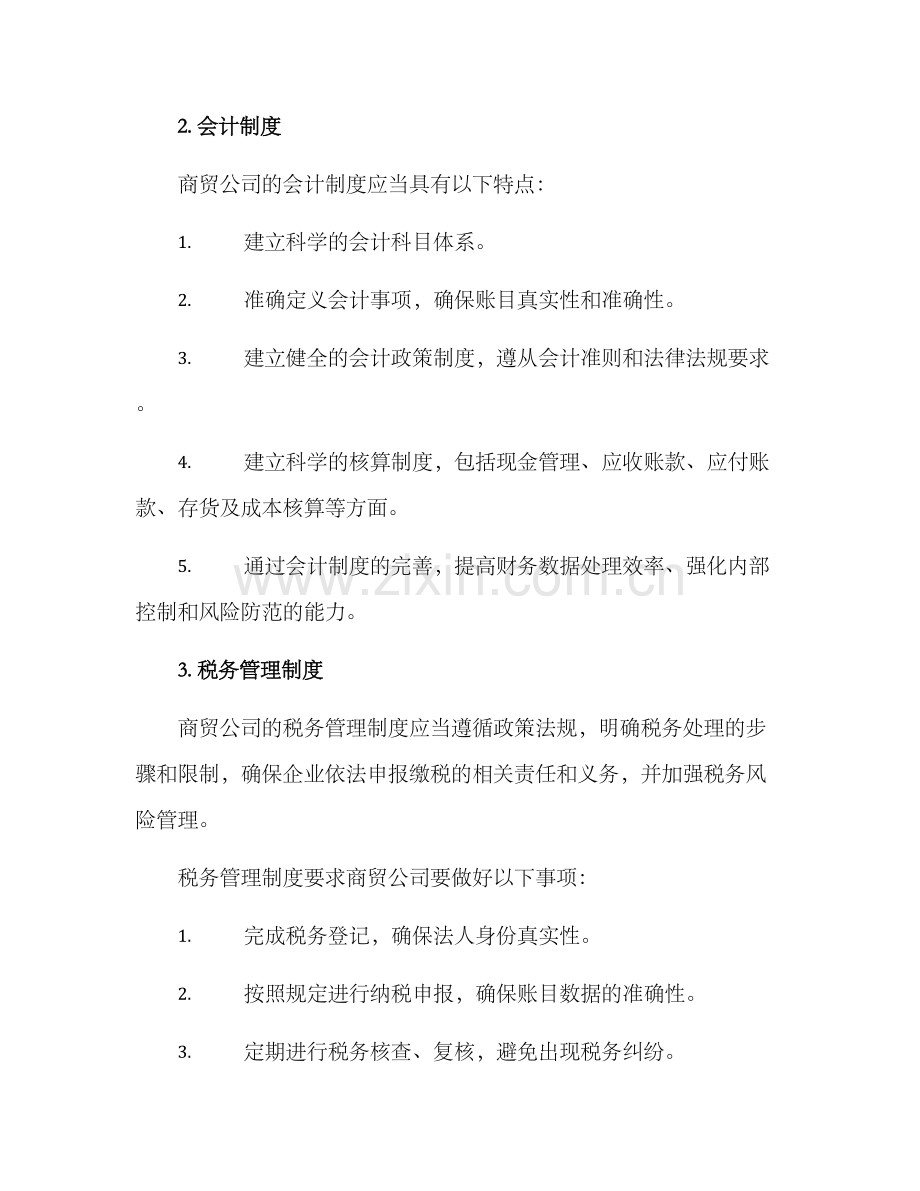 商贸公司账务方案.docx_第2页