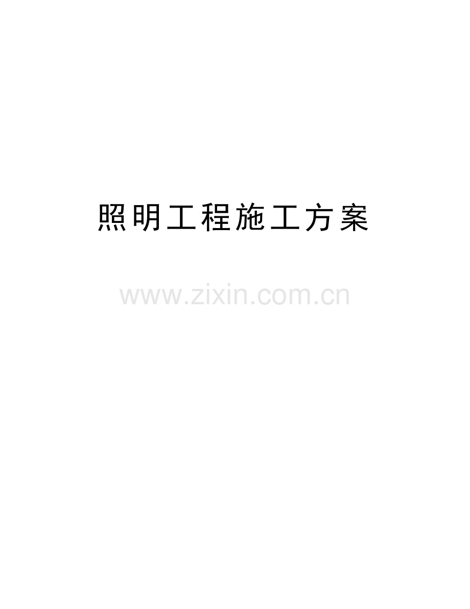 照明工程施工方案备课讲稿.doc_第1页