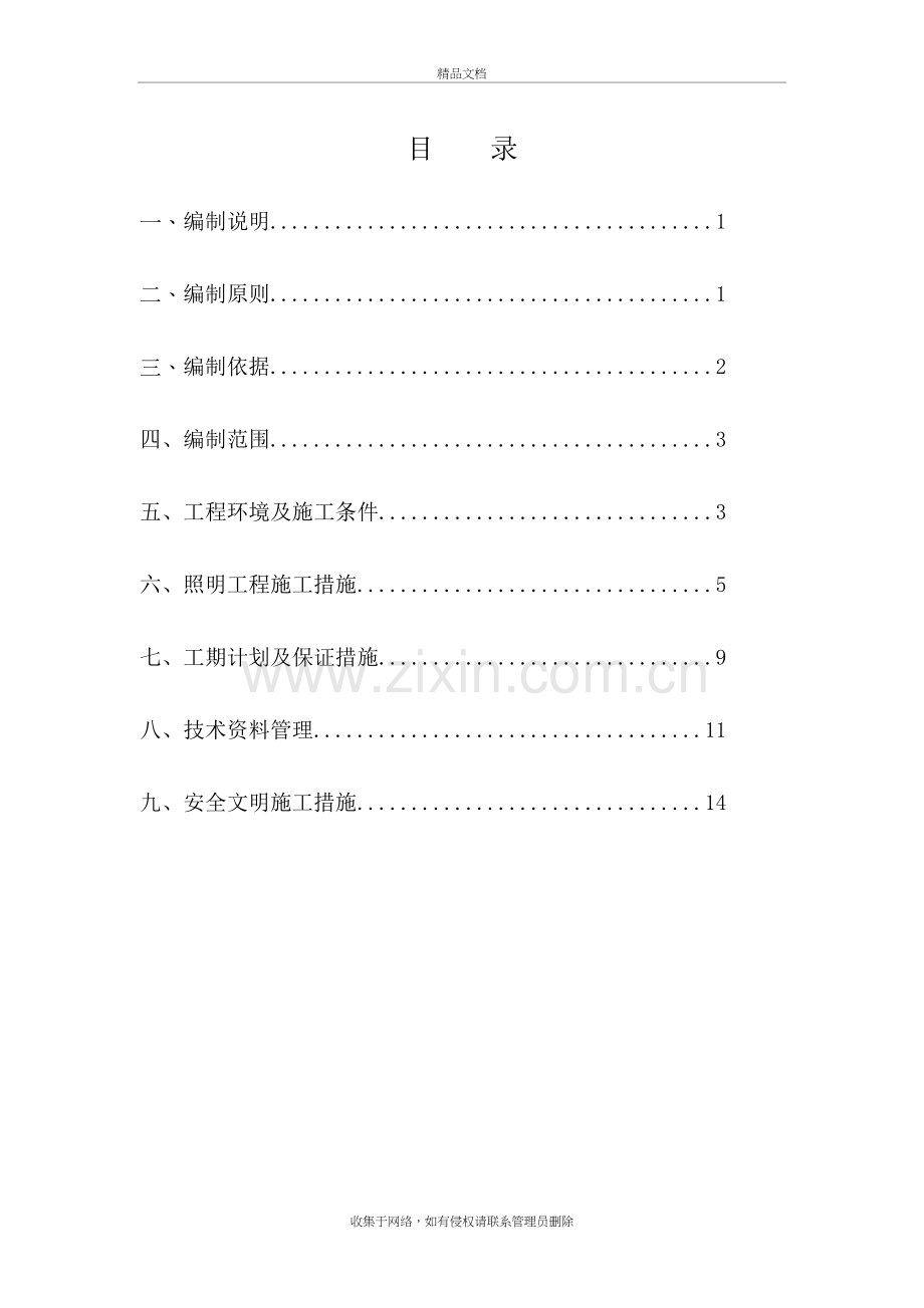照明工程施工方案备课讲稿.doc_第2页