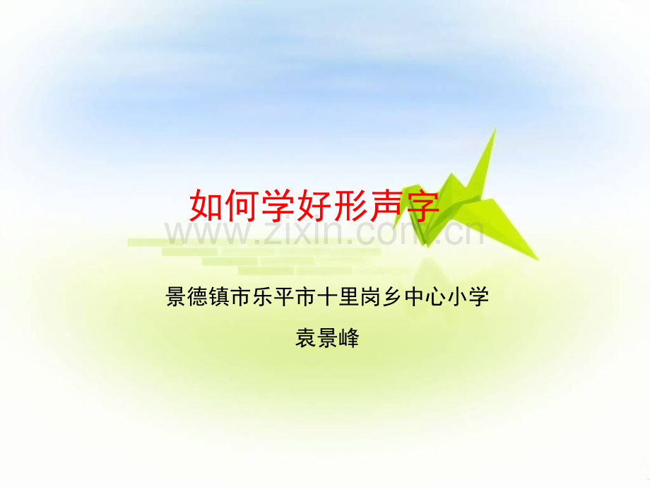 认识形声字课件复习课程.ppt_第1页