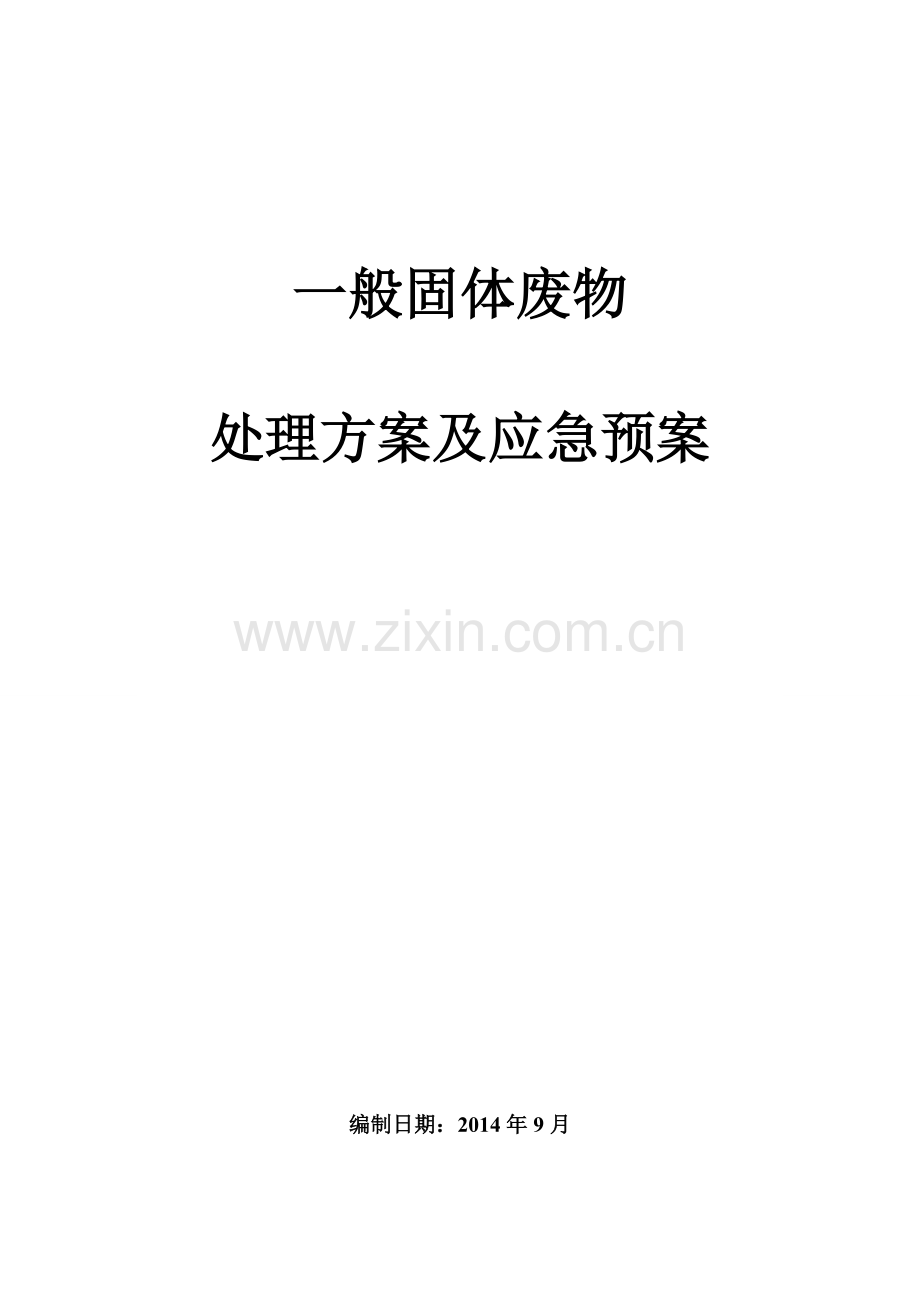一般固废处置方案及应急预案讲课讲稿.doc_第1页