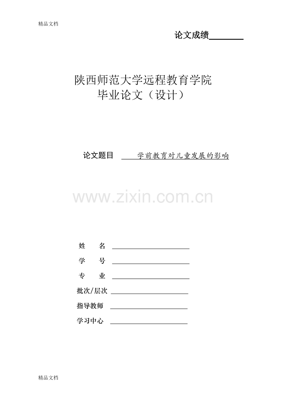 学前教育对儿童发展的影响培训课件.doc_第1页