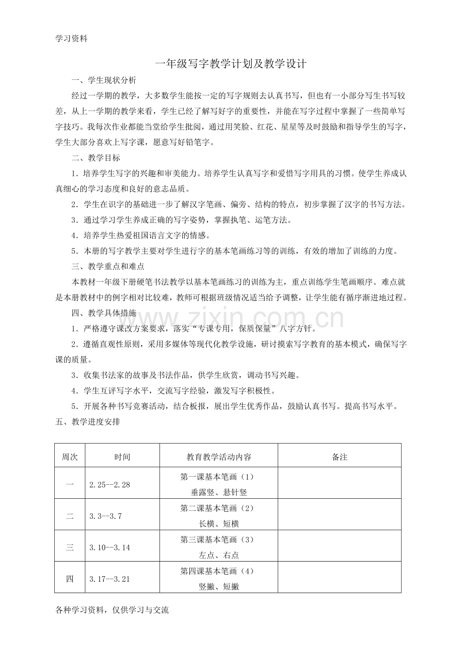 一年级写字教案下册教程文件.doc_第1页