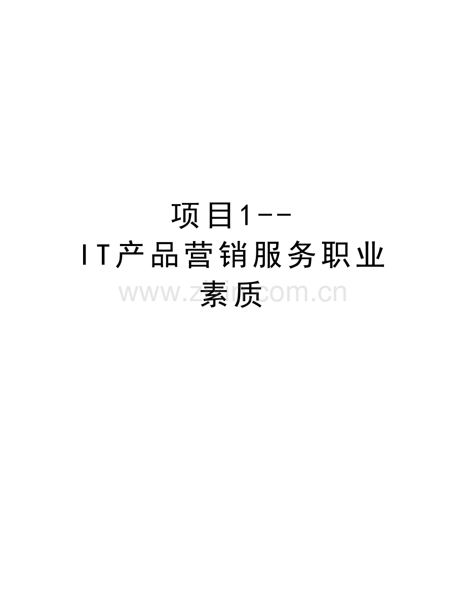 项目1--IT产品营销服务职业素质资料.doc_第1页