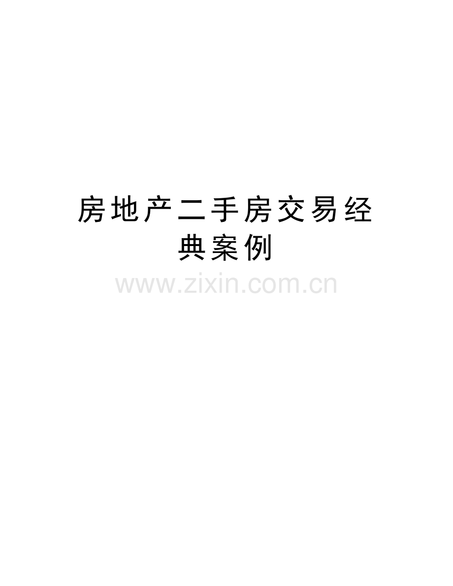 房地产二手房交易经典案例资料.doc_第1页