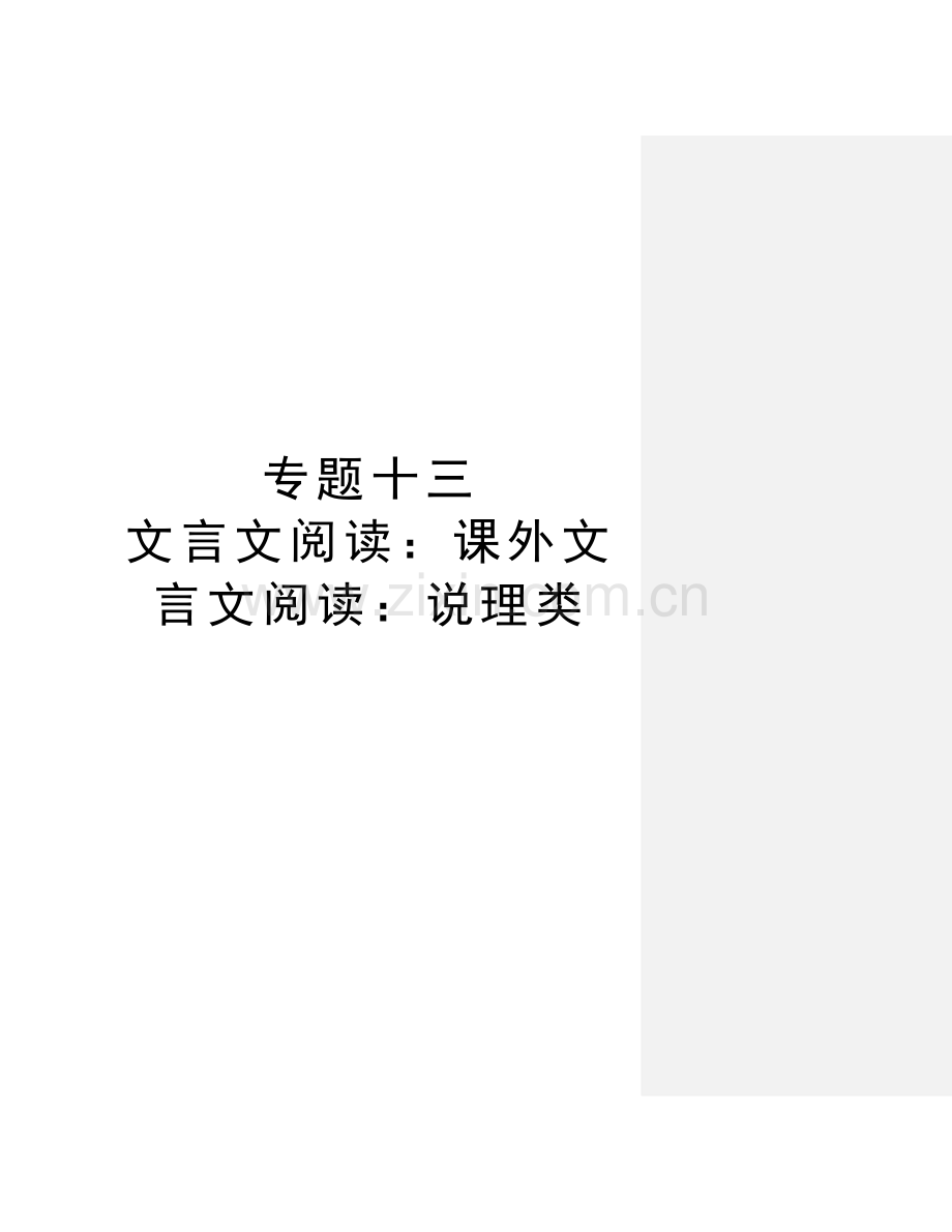 专题十三--文言文阅读：课外文言文阅读：说理类讲解学习.doc_第1页