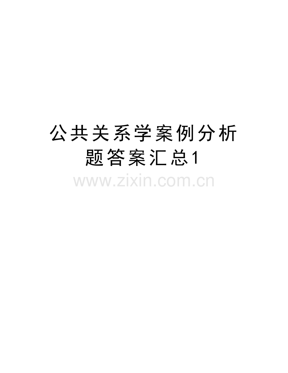 公共关系学案例分析题答案汇总1教学提纲.doc_第1页