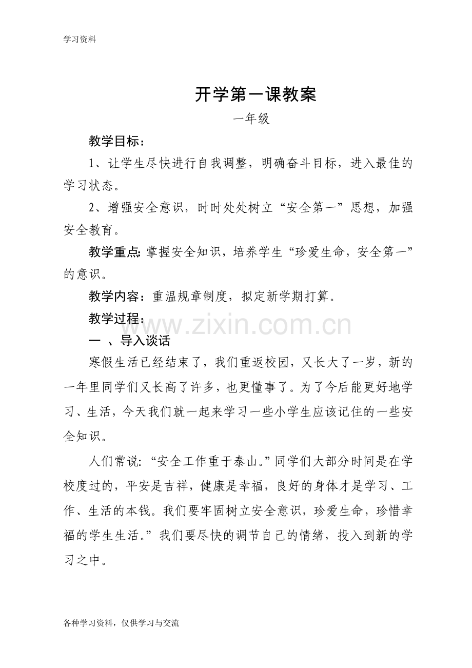 一年级开学第一课教案(下)教学文案.doc_第1页