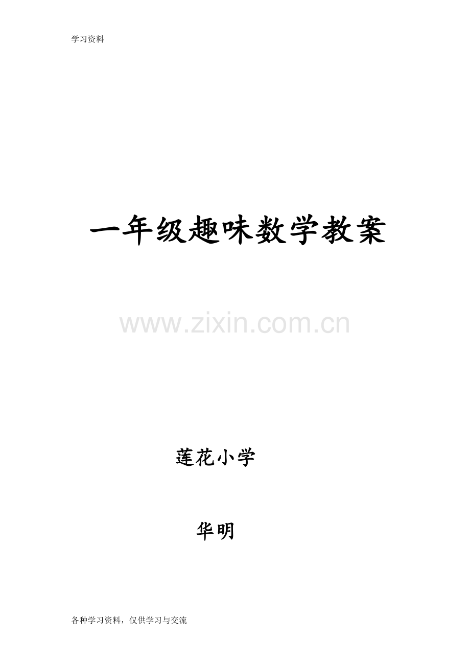 一年级趣味数学一年级趣味数学教案学习资料.doc_第1页