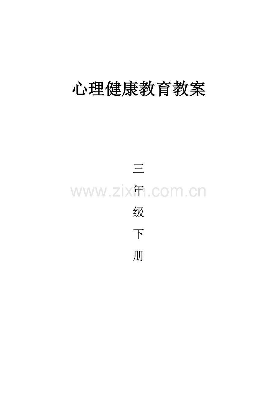 三年级下册心理健康教育教案教学教材.doc_第1页