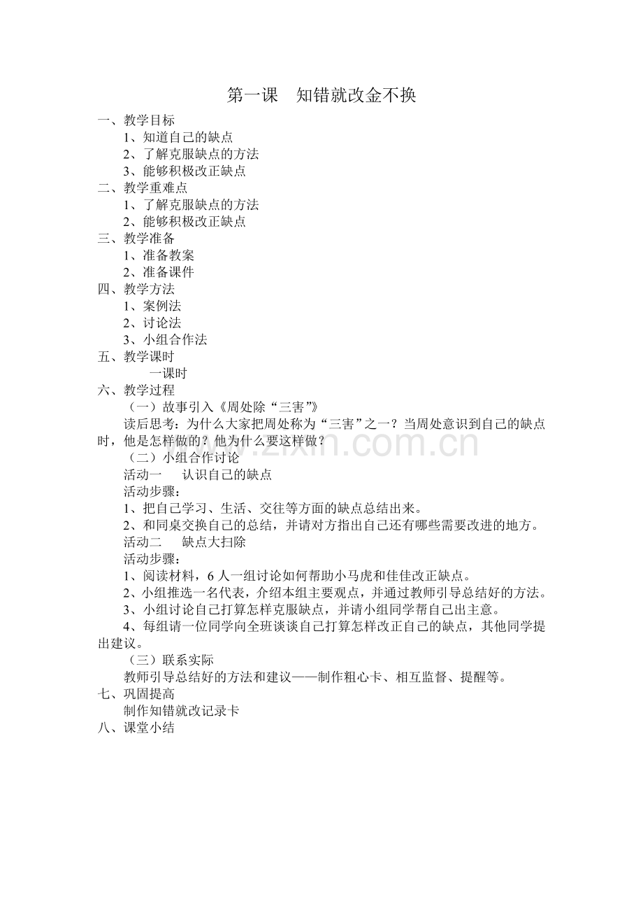 三年级下册心理健康教育教案教学教材.doc_第2页